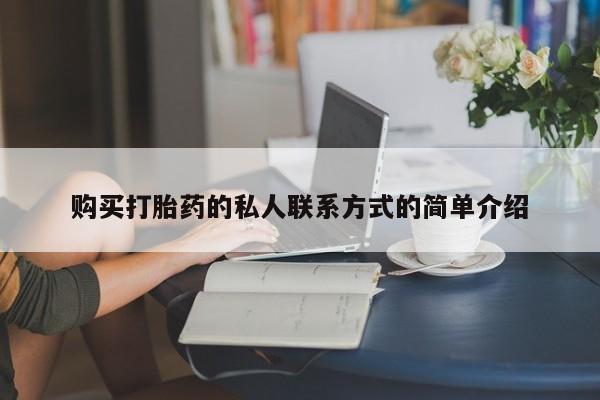 打胎药私人联系方式微信购买打胎药的私人联系方式的简单介绍