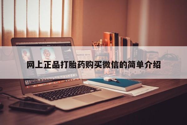 打胎药私人联系方式微信网上正品打胎药购买微信的简单介绍