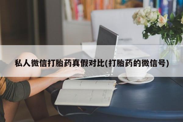 打胎药私人联系方式微信资讯 第81页