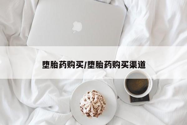 打胎药私人联系方式微信堕胎药购买/堕胎药购买渠道