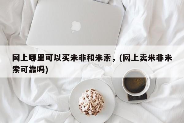 打胎药私人联系方式微信网上哪里可以买米非和米索，(网上卖米非米索可靠吗)