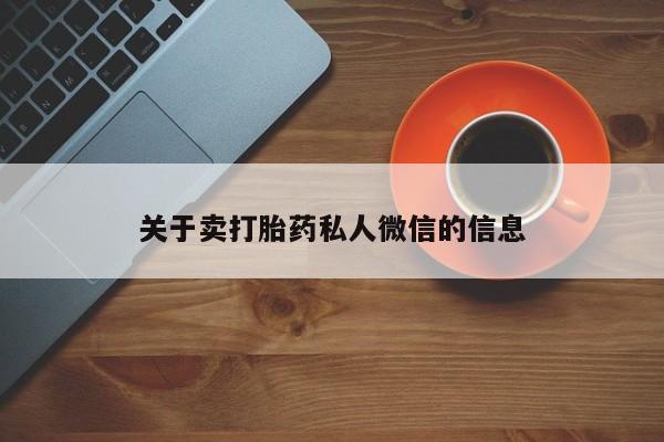 打胎药私人联系方式微信关于卖打胎药私人微信的信息