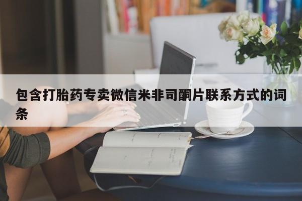 打胎药私人联系方式微信包含打胎药专卖微信米非司酮片联系方式的词条
