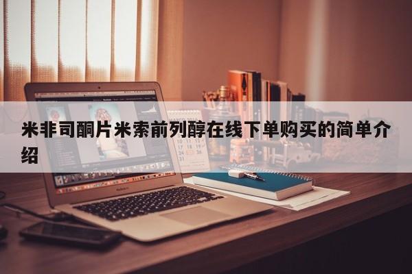 打胎药私人联系方式微信米非司酮片米索前列醇在线下单购买的简单介绍