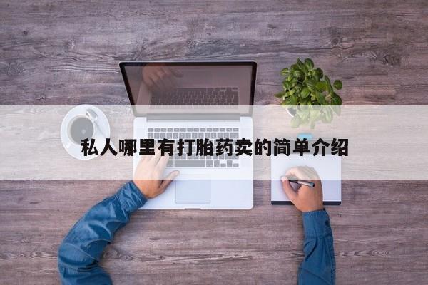 打胎药私人联系方式微信私人哪里有打胎药卖的简单介绍