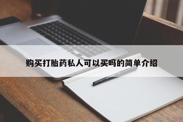 打胎药私人联系方式微信购买打胎药私人可以买吗的简单介绍