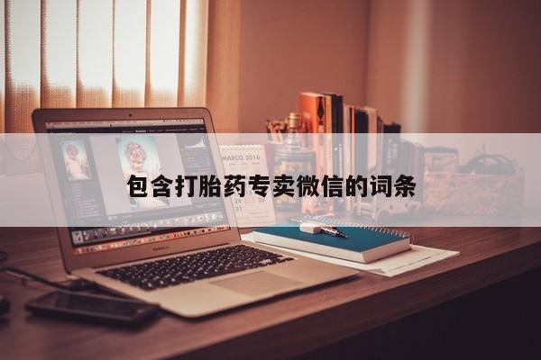 打胎药私人联系方式微信包含打胎药专卖微信的词条