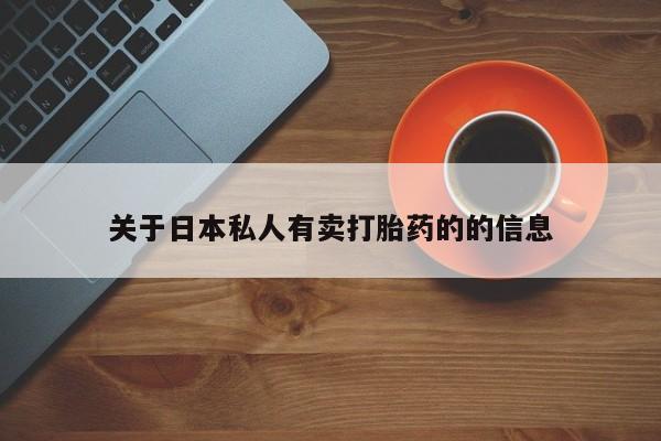 打胎药私人联系方式微信关于日本私人有卖打胎药的的信息