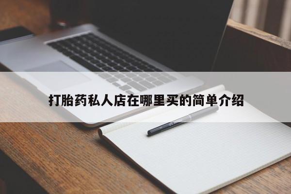 打胎药私人联系方式微信打胎药私人店在哪里买的简单介绍
