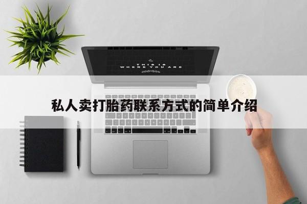 打胎药私人联系方式微信私人卖打胎药联系方式的简单介绍