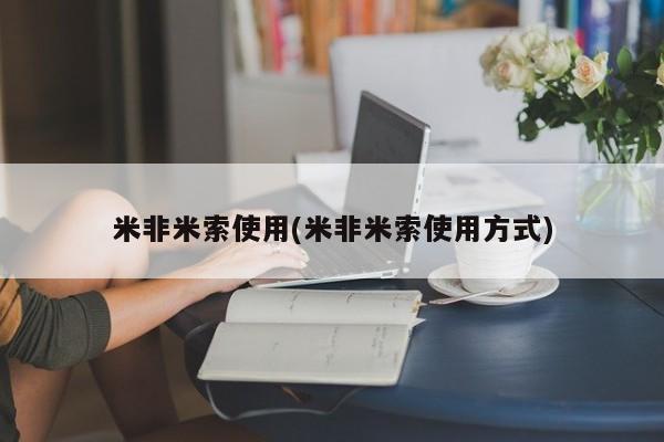 打胎药私人联系方式微信米非米索使用(米非米索使用方式)