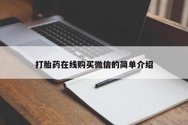打胎药私人联系方式微信打胎药在线购买微信的简单介绍