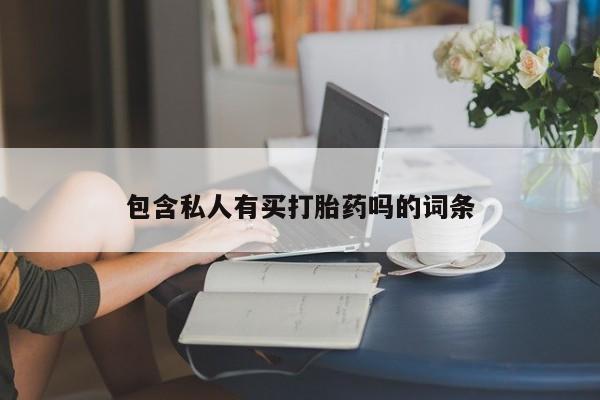 打胎药私人联系方式微信要闻 第76页