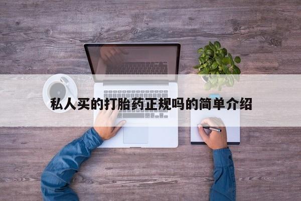打胎药私人联系方式微信私人买的打胎药正规吗的简单介绍