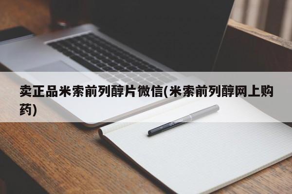 打胎药私人联系方式微信卖正品米索前列醇片微信(米索前列醇网上购药)