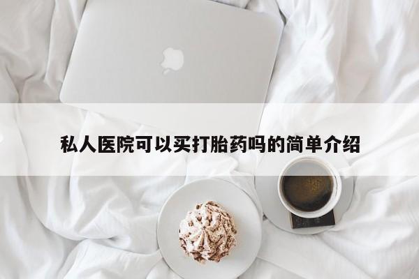 打胎药私人联系方式微信私人医院可以买打胎药吗的简单介绍