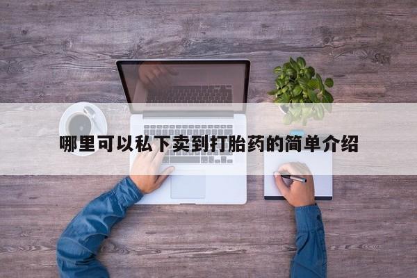 打胎药私人联系方式微信哪里可以私下卖到打胎药的简单介绍