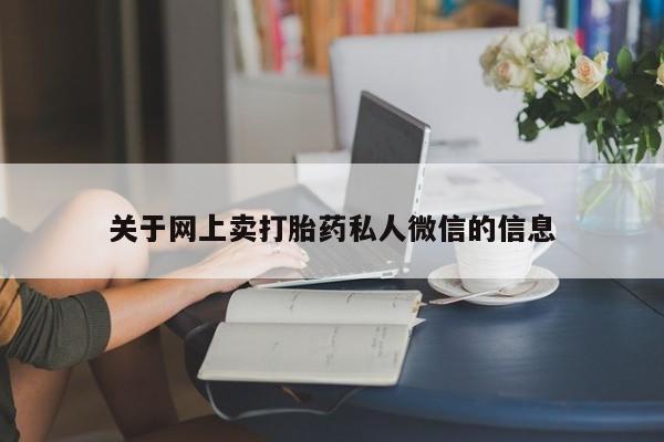 打胎药私人联系方式微信关于网上卖打胎药私人微信的信息