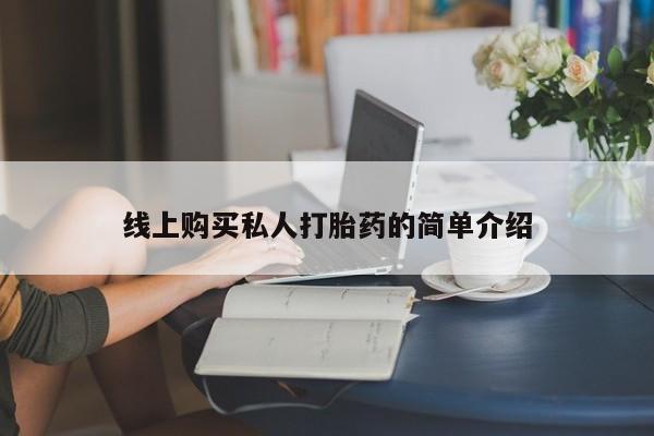 打胎药私人联系方式微信线上购买私人打胎药的简单介绍