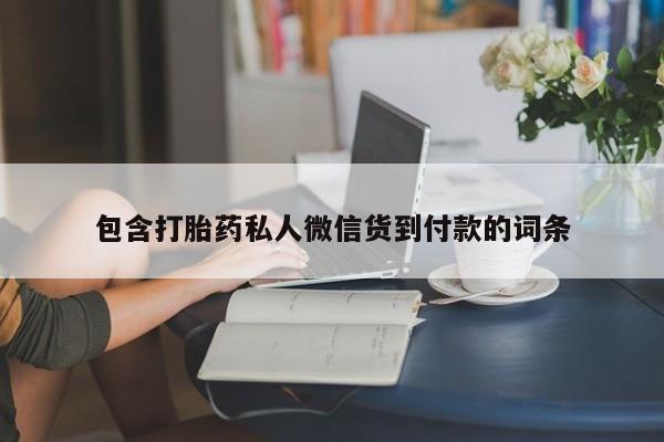 打胎药私人联系方式微信包含打胎药私人微信货到付款的词条