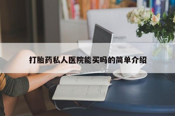 打胎药私人联系方式微信打胎药私人医院能买吗的简单介绍
