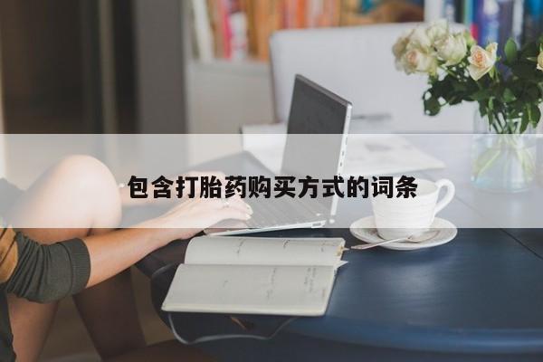 打胎药私人联系方式微信包含打胎药购买方式的词条