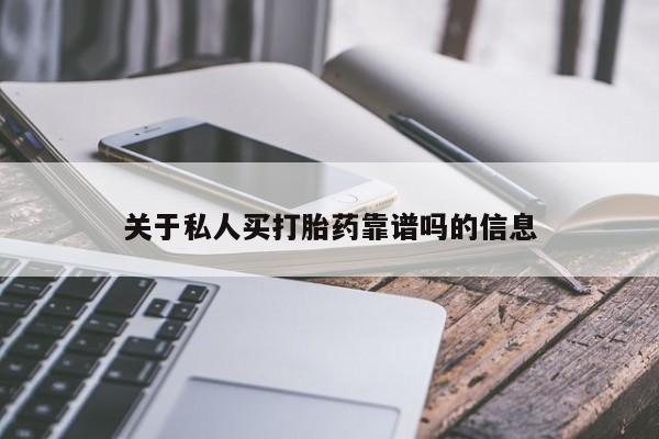 打胎药私人联系方式微信关于私人买打胎药靠谱吗的信息