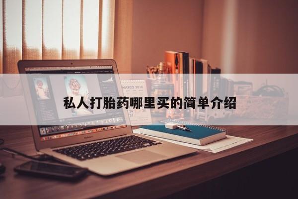 打胎药私人联系方式微信资讯 第73页