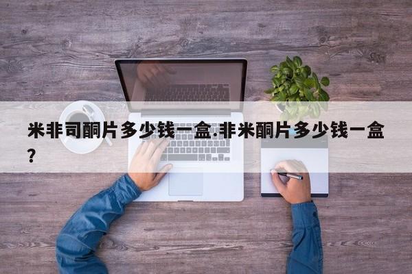 打胎药私人联系方式微信米非司酮片多少钱一盒.非米酮片多少钱一盒？