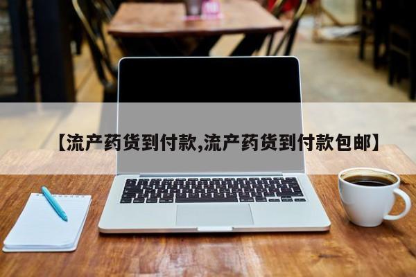 打胎药私人联系方式微信【流产药货到付款,流产药货到付款包邮】