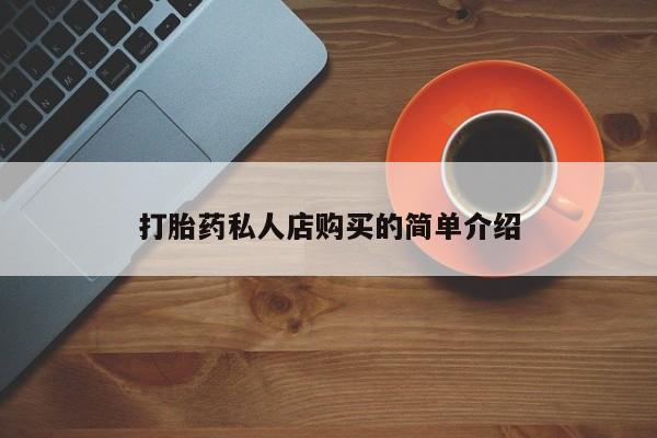 打胎药私人联系方式微信打胎药私人店购买的简单介绍
