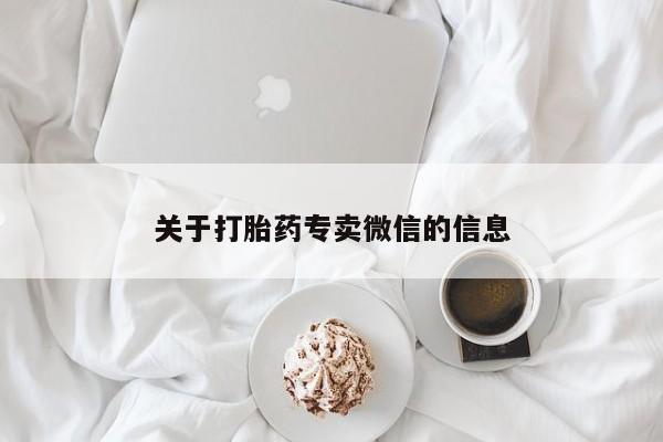 打胎药私人联系方式微信关于打胎药专卖微信的信息