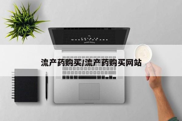 打胎药私人联系方式微信流产药购买/流产药购买网站