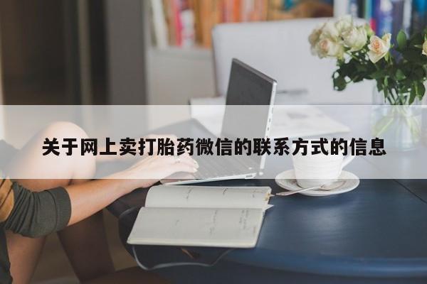打胎药私人联系方式微信动态 第70页