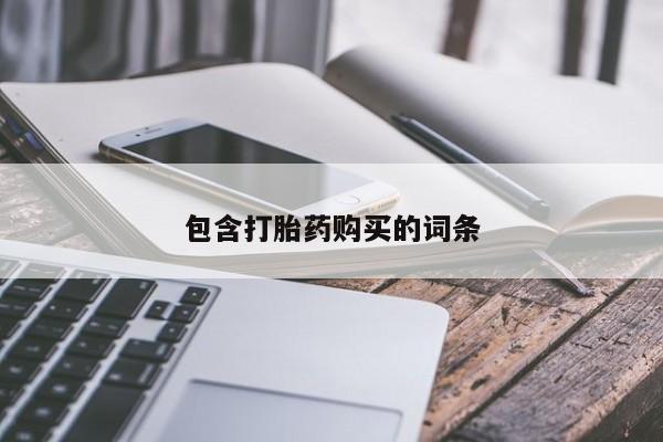 打胎药私人联系方式微信包含打胎药购买的词条
