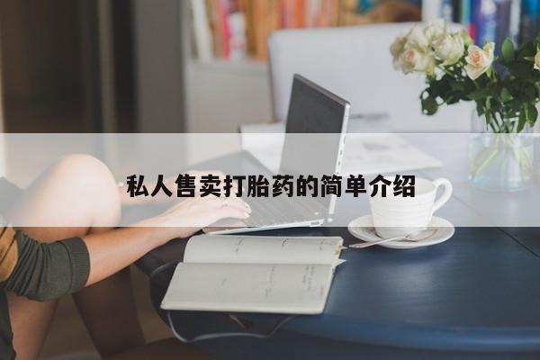 打胎药私人联系方式微信私人售卖打胎药的简单介绍