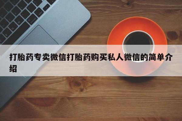 打胎药私人联系方式微信打胎药专卖微信打胎药购买私人微信的简单介绍