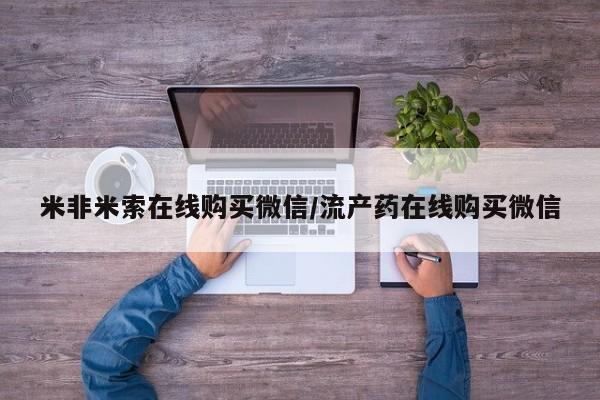 打胎药私人联系方式微信米非米索在线购买微信/流产药在线购买微信