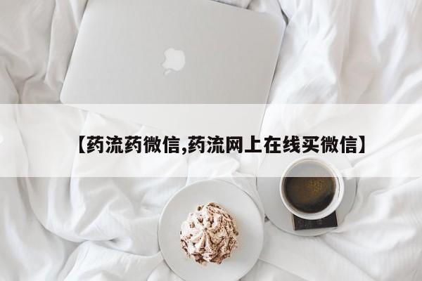 打胎药私人联系方式微信【药流药微信,药流网上在线买微信】
