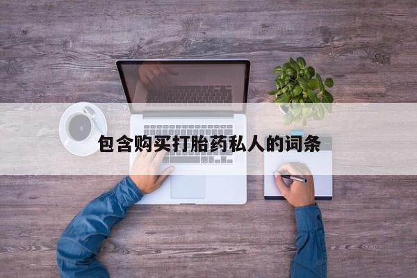 打胎药私人联系方式微信包含购买打胎药私人的词条