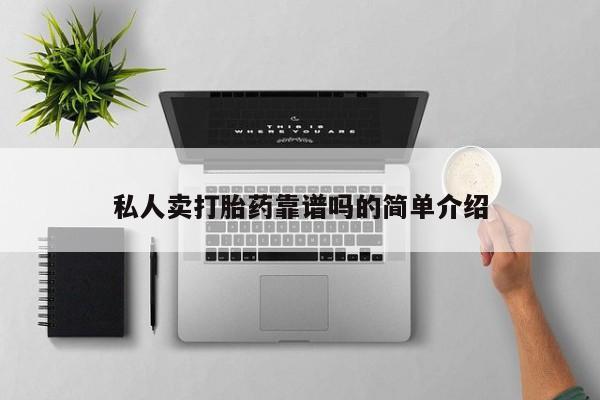 打胎药私人联系方式微信私人卖打胎药靠谱吗的简单介绍