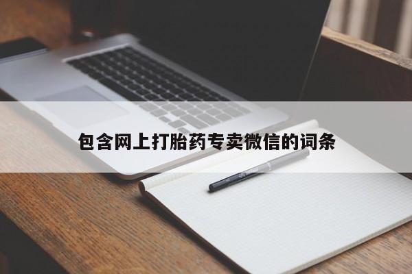打胎药私人联系方式微信包含网上打胎药专卖微信的词条