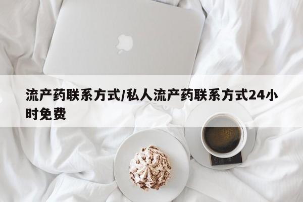 打胎药私人联系方式微信流产药联系方式/私人流产药联系方式24小时免费