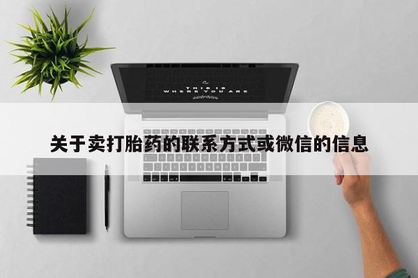 打胎药私人联系方式微信关于卖打胎药的联系方式或微信的信息