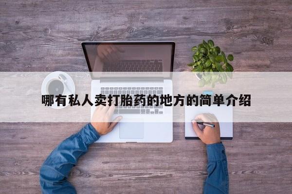 打胎药私人联系方式微信哪有私人卖打胎药的地方的简单介绍