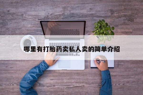 打胎药私人联系方式微信哪里有打胎药卖私人卖的简单介绍