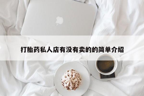 打胎药私人联系方式微信打胎药私人店有没有卖的的简单介绍