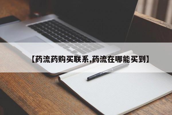 打胎药私人联系方式微信【药流药购买联系,药流在哪能买到】