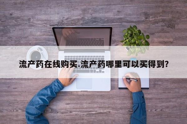 打胎药私人联系方式微信流产药在线购买.流产药哪里可以买得到？