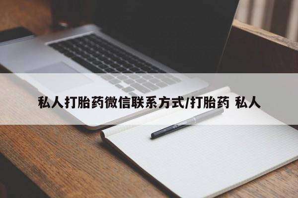打胎药私人联系方式微信私人打胎药微信联系方式/打胎药 私人